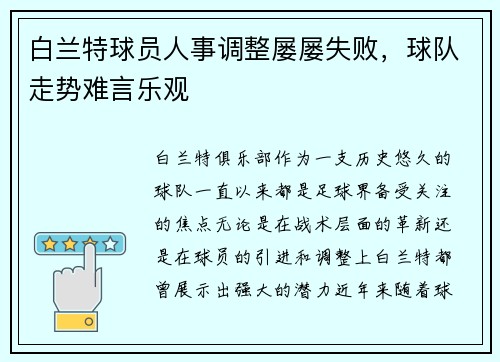 白兰特球员人事调整屡屡失败，球队走势难言乐观