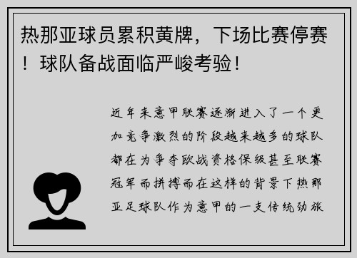 热那亚球员累积黄牌，下场比赛停赛！球队备战面临严峻考验！