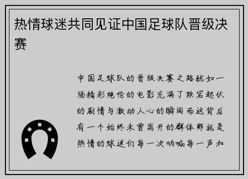 热情球迷共同见证中国足球队晋级决赛