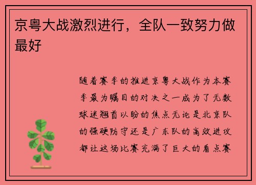 京粤大战激烈进行，全队一致努力做最好