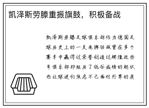 凯泽斯劳滕重振旗鼓，积极备战