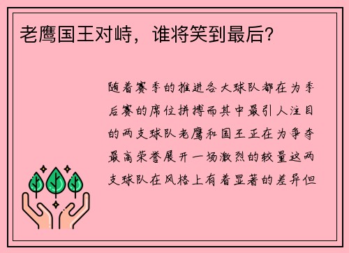 老鹰国王对峙，谁将笑到最后？