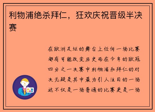 利物浦绝杀拜仁，狂欢庆祝晋级半决赛