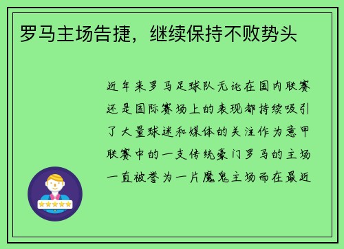 罗马主场告捷，继续保持不败势头