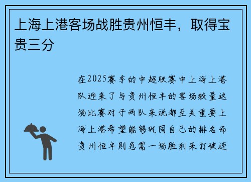 上海上港客场战胜贵州恒丰，取得宝贵三分