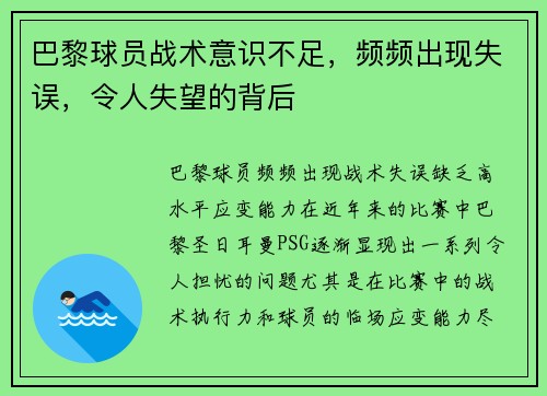 巴黎球员战术意识不足，频频出现失误，令人失望的背后