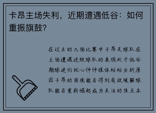 卡昂主场失利，近期遭遇低谷：如何重振旗鼓？