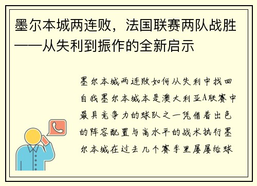 墨尔本城两连败，法国联赛两队战胜——从失利到振作的全新启示