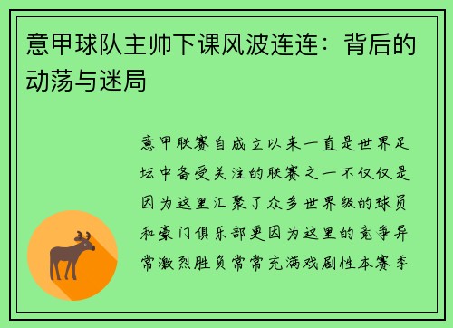 意甲球队主帅下课风波连连：背后的动荡与迷局