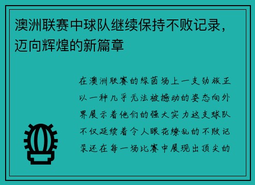 澳洲联赛中球队继续保持不败记录，迈向辉煌的新篇章