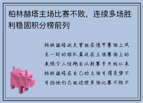 柏林赫塔主场比赛不败，连续多场胜利稳固积分榜前列