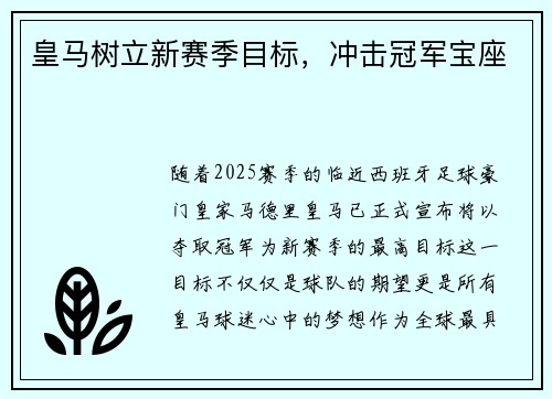 皇马树立新赛季目标，冲击冠军宝座