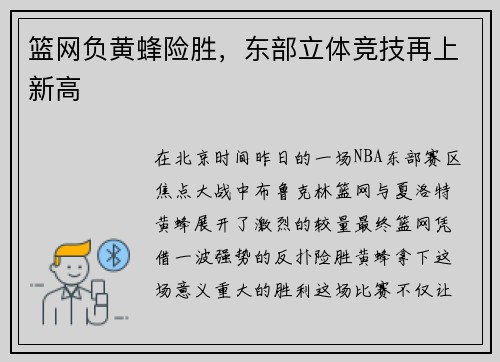 篮网负黄蜂险胜，东部立体竞技再上新高