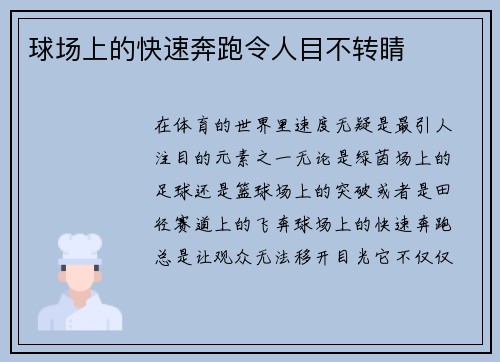 球场上的快速奔跑令人目不转睛