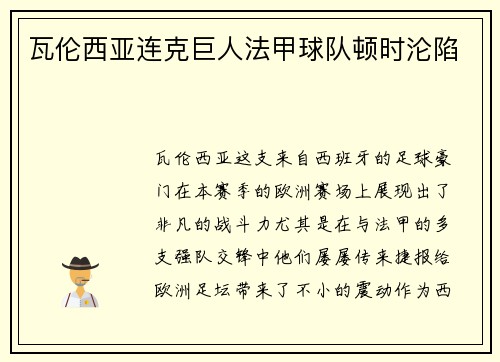 瓦伦西亚连克巨人法甲球队顿时沦陷