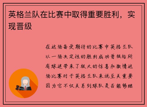 英格兰队在比赛中取得重要胜利，实现晋级