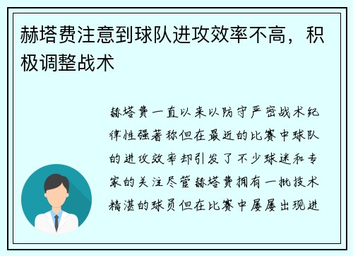 赫塔费注意到球队进攻效率不高，积极调整战术