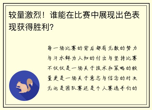 较量激烈！谁能在比赛中展现出色表现获得胜利？