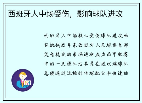 西班牙人中场受伤，影响球队进攻