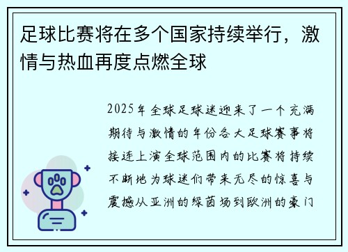 足球比赛将在多个国家持续举行，激情与热血再度点燃全球