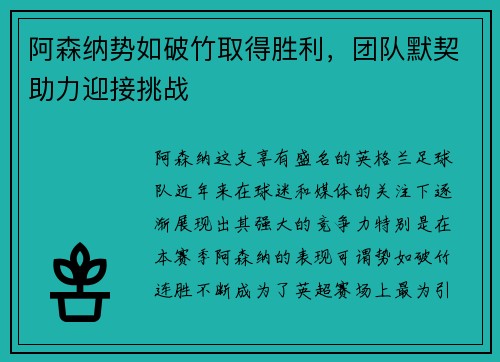 阿森纳势如破竹取得胜利，团队默契助力迎接挑战