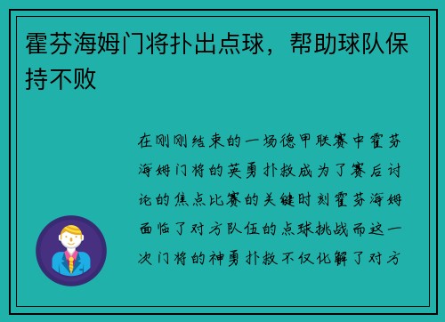 霍芬海姆门将扑出点球，帮助球队保持不败