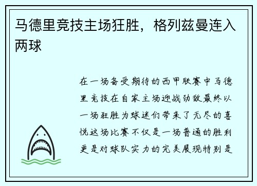 马德里竞技主场狂胜，格列兹曼连入两球