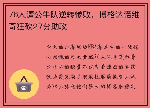 76人遭公牛队逆转惨败，博格达诺维奇狂砍27分助攻