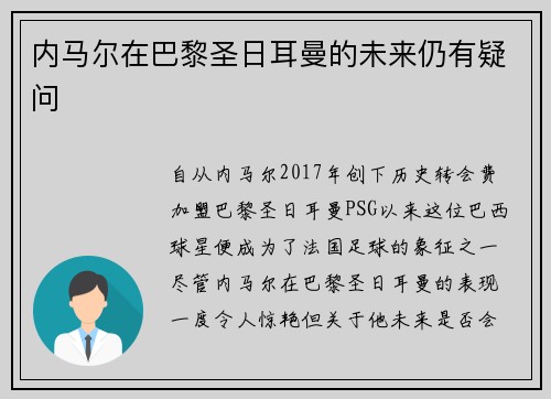 内马尔在巴黎圣日耳曼的未来仍有疑问