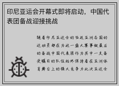 印尼亚运会开幕式即将启动，中国代表团备战迎接挑战