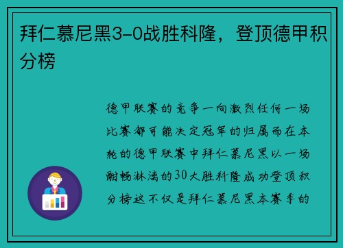 拜仁慕尼黑3-0战胜科隆，登顶德甲积分榜