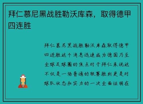 拜仁慕尼黑战胜勒沃库森，取得德甲四连胜