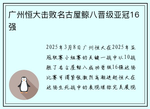 广州恒大击败名古屋鲸八晋级亚冠16强