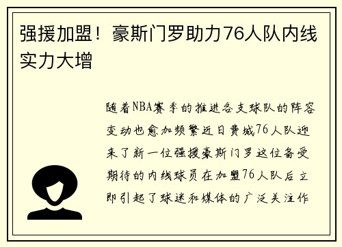 强援加盟！豪斯门罗助力76人队内线实力大增