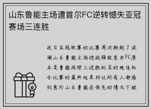 山东鲁能主场遭首尔FC逆转憾失亚冠赛场三连胜