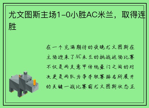 尤文图斯主场1-0小胜AC米兰，取得连胜