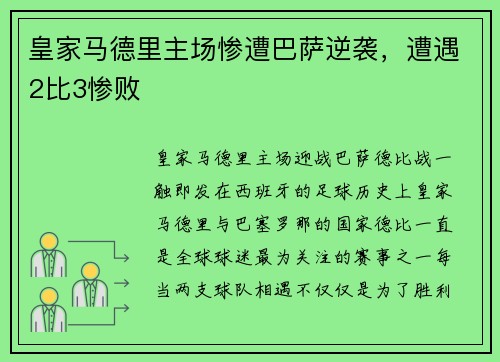 皇家马德里主场惨遭巴萨逆袭，遭遇2比3惨败