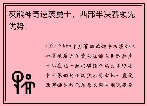 灰熊神奇逆袭勇士，西部半决赛领先优势！