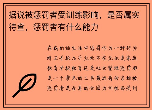 据说被惩罚者受训练影响，是否属实待查，惩罚者有什么能力
