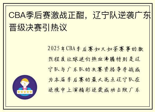 CBA季后赛激战正酣，辽宁队逆袭广东晋级决赛引热议