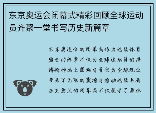 东京奥运会闭幕式精彩回顾全球运动员齐聚一堂书写历史新篇章