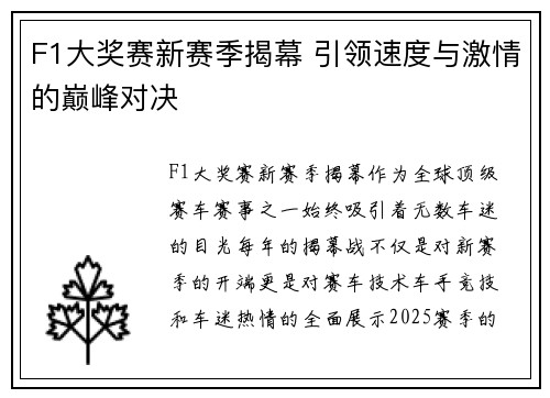 F1大奖赛新赛季揭幕 引领速度与激情的巅峰对决