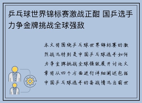 乒乓球世界锦标赛激战正酣 国乒选手力争金牌挑战全球强敌