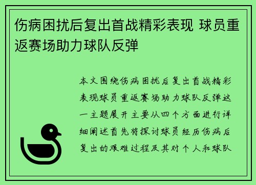 伤病困扰后复出首战精彩表现 球员重返赛场助力球队反弹