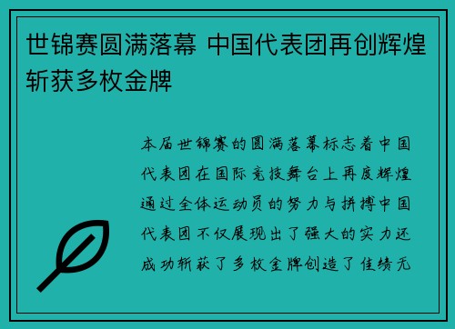 世锦赛圆满落幕 中国代表团再创辉煌斩获多枚金牌