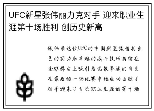 UFC新星张伟丽力克对手 迎来职业生涯第十场胜利 创历史新高