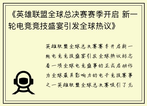 《英雄联盟全球总决赛赛季开启 新一轮电竞竞技盛宴引发全球热议》