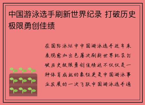 中国游泳选手刷新世界纪录 打破历史极限勇创佳绩