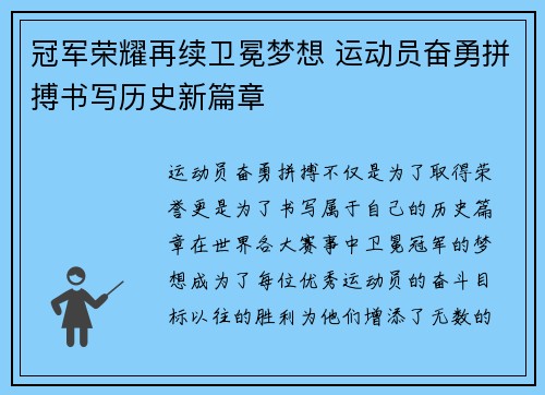 冠军荣耀再续卫冕梦想 运动员奋勇拼搏书写历史新篇章