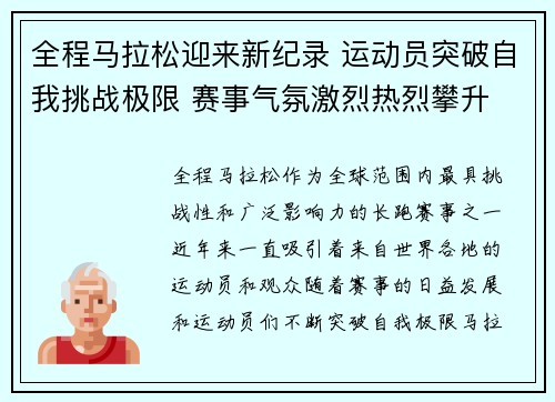 全程马拉松迎来新纪录 运动员突破自我挑战极限 赛事气氛激烈热烈攀升